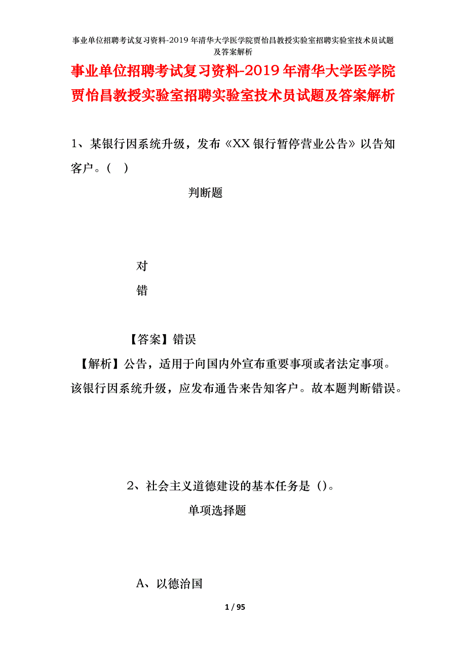 事业单位招聘考试复习资料--2019年清华大学医学院贾怡昌教授实验室招聘实验室技术员试题及答案解析_第1页