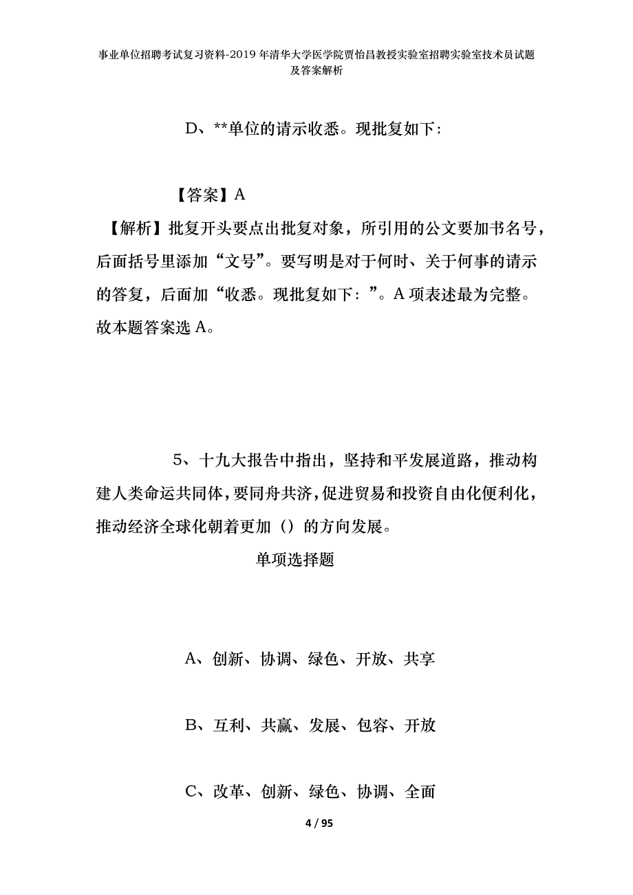 事业单位招聘考试复习资料--2019年清华大学医学院贾怡昌教授实验室招聘实验室技术员试题及答案解析_第4页