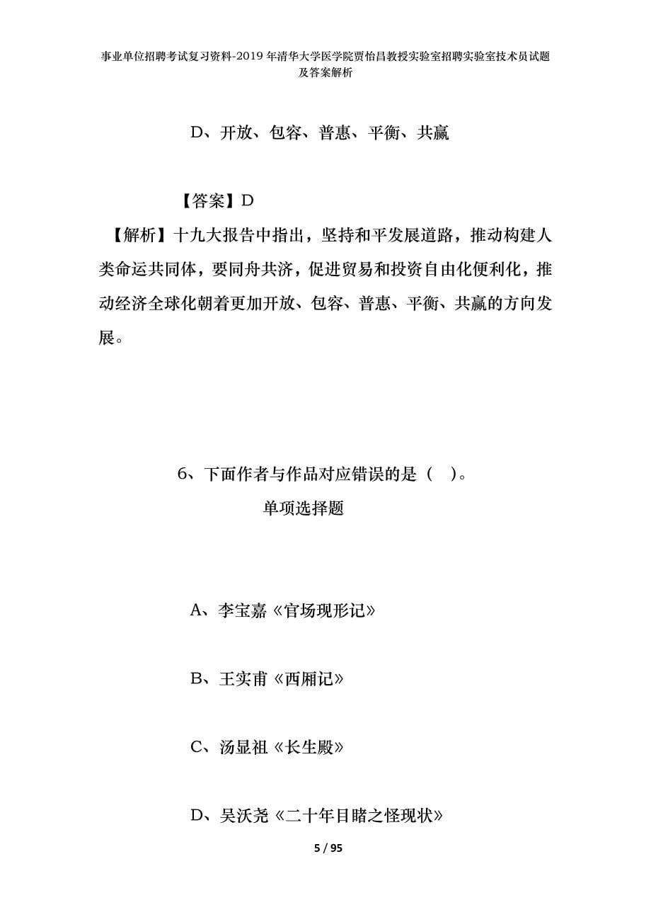 事业单位招聘考试复习资料--2019年清华大学医学院贾怡昌教授实验室招聘实验室技术员试题及答案解析_第5页