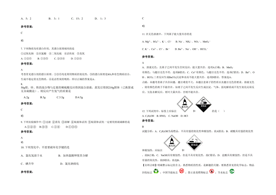 2020-2021学年江苏省徐州市邳州岔河中学高一化学模拟试卷含解析_第2页