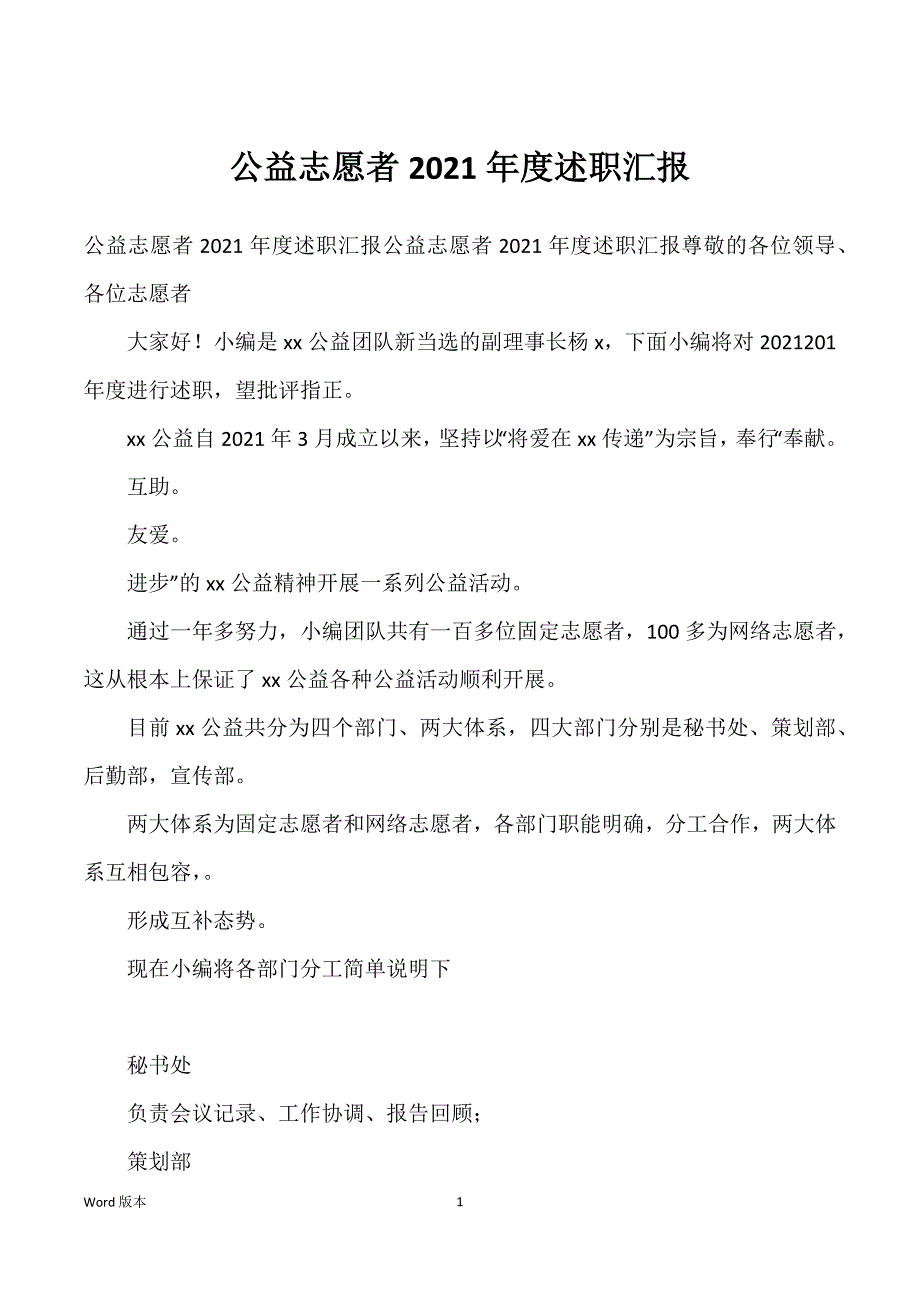 公益志愿者2021年度述职汇报_第1页