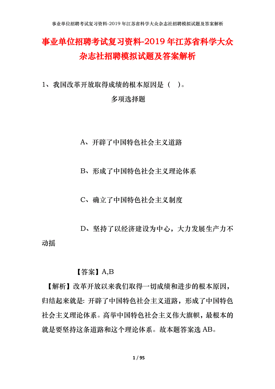 事业单位招聘考试复习资料--2019年江苏省科学大众杂志社招聘模拟试题及答案解析_第1页