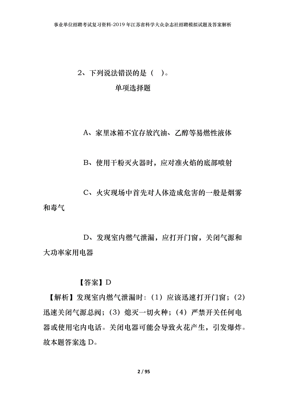 事业单位招聘考试复习资料--2019年江苏省科学大众杂志社招聘模拟试题及答案解析_第2页