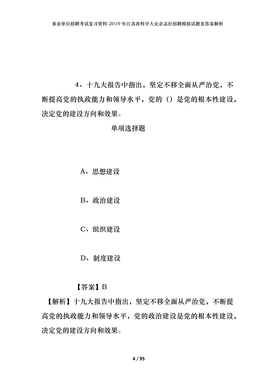 事业单位招聘考试复习资料--2019年江苏省科学大众杂志社招聘模拟试题及答案解析_第4页