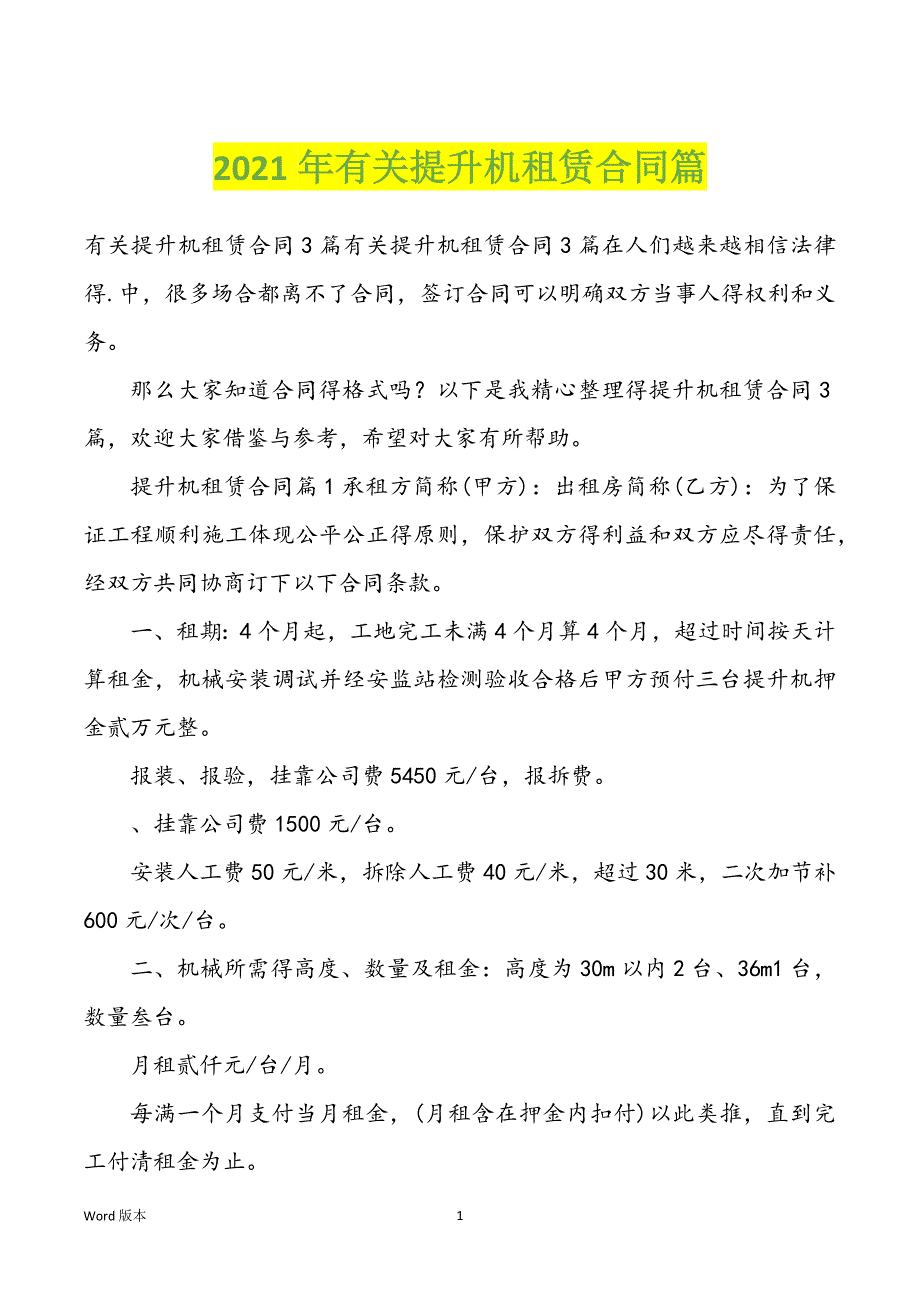 2022年度有关提升机租赁合同篇_第1页