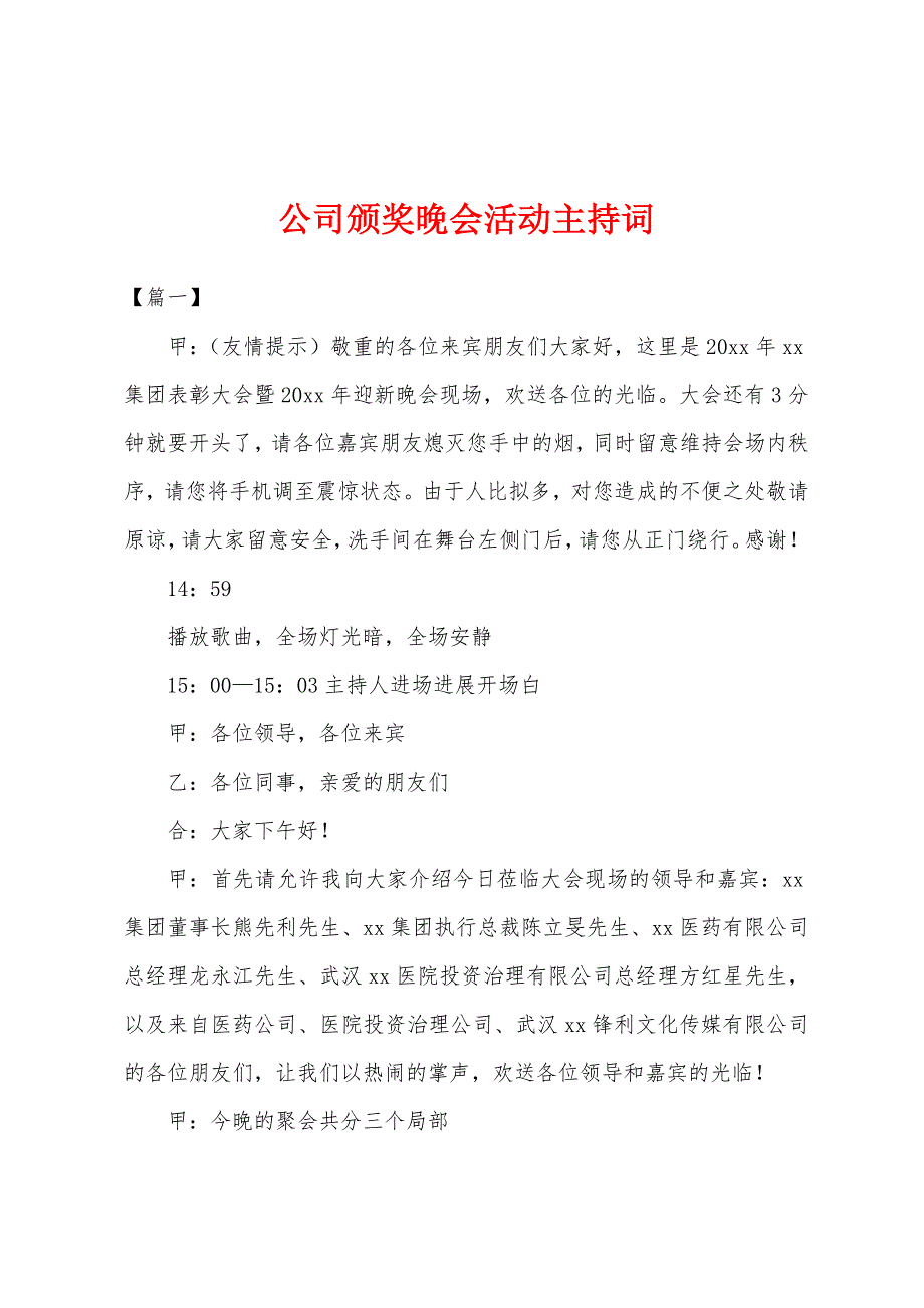 公司颁奖晚会活动主持词_第1页