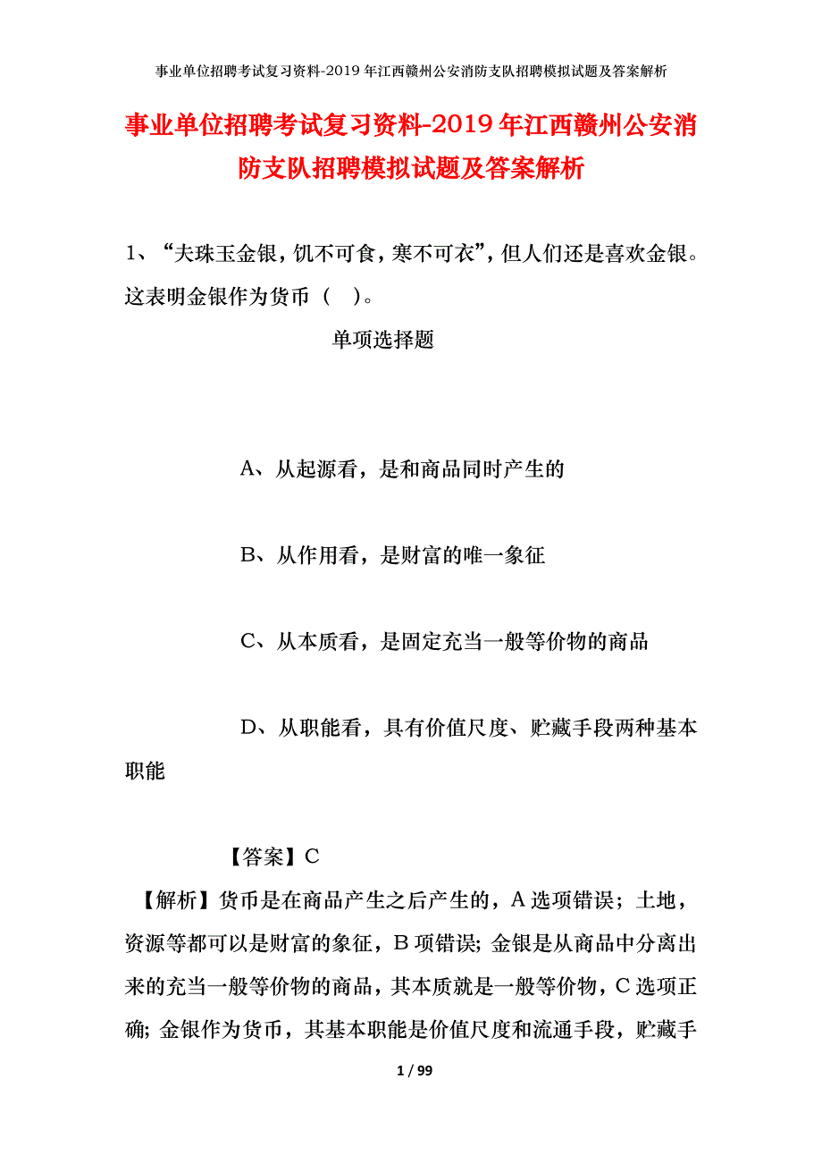 事业单位招聘考试复习资料--2019年江西赣州公安消防支队招聘模拟试题及答案解析_第1页