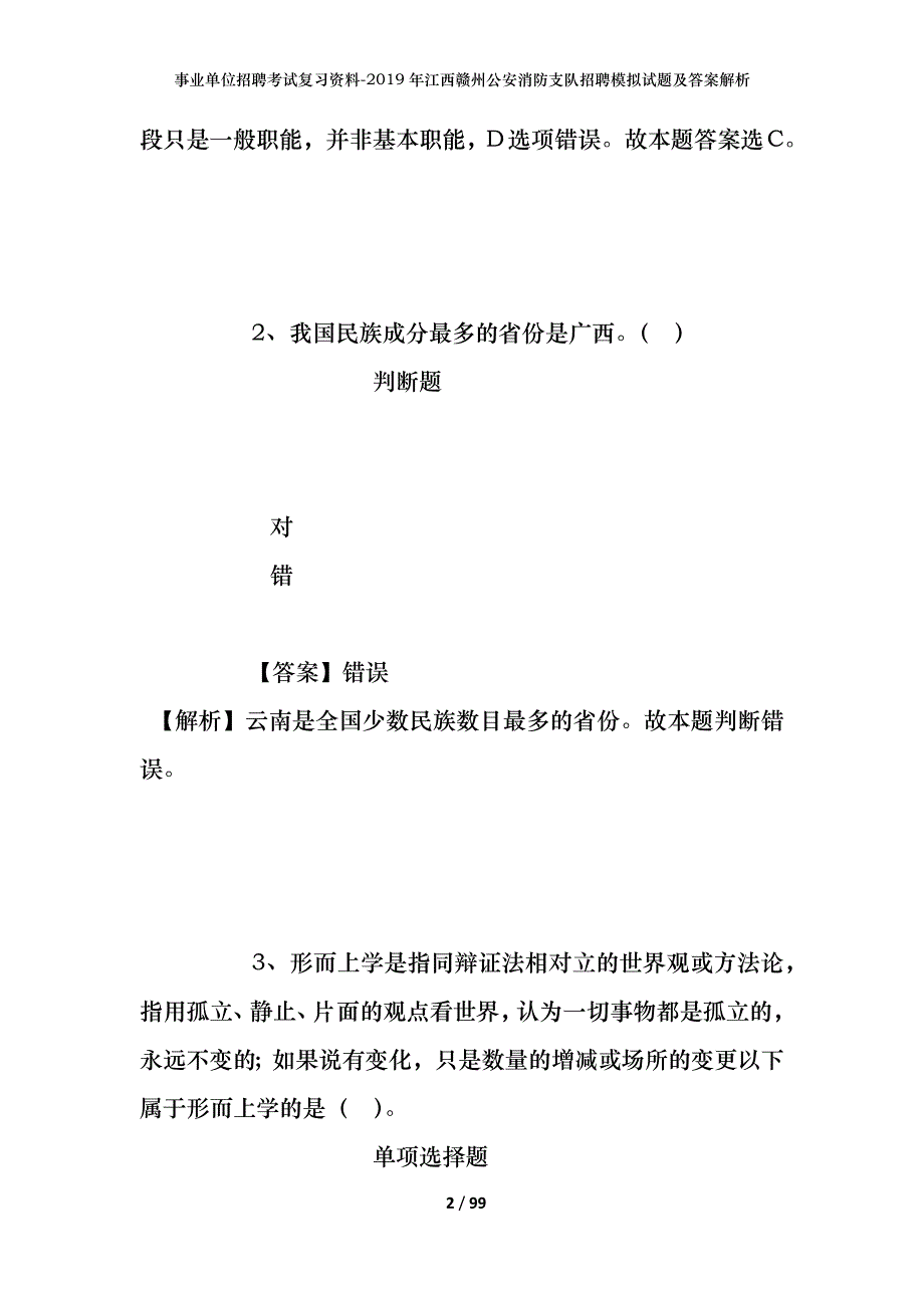 事业单位招聘考试复习资料--2019年江西赣州公安消防支队招聘模拟试题及答案解析_第2页