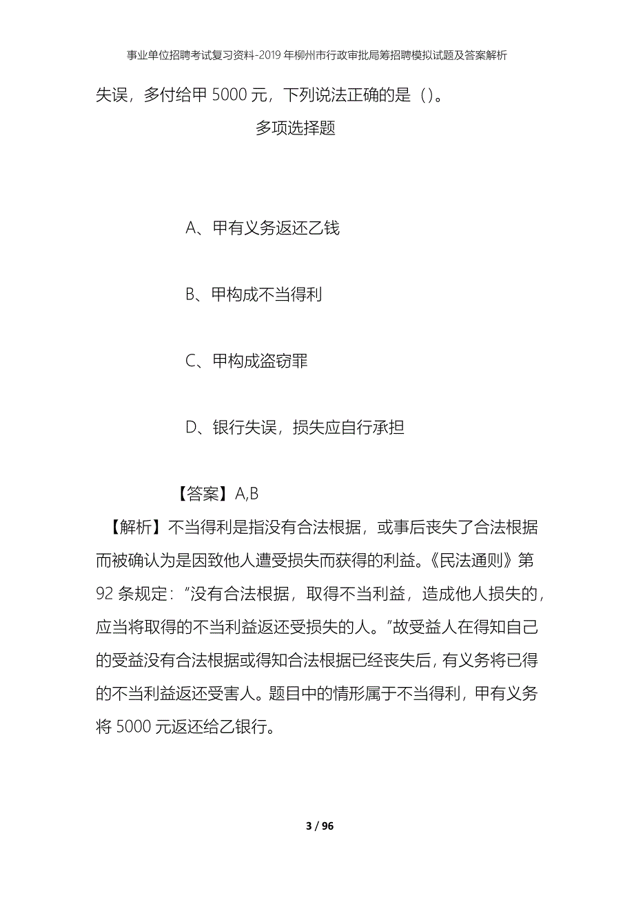 事业单位招聘考试复习资料--2019年柳州市行政审批局筹招聘模拟试题及答案解析_第3页