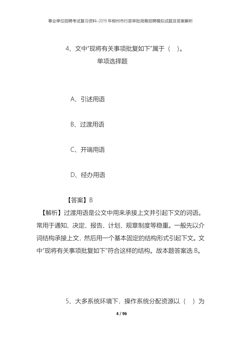 事业单位招聘考试复习资料--2019年柳州市行政审批局筹招聘模拟试题及答案解析_第4页