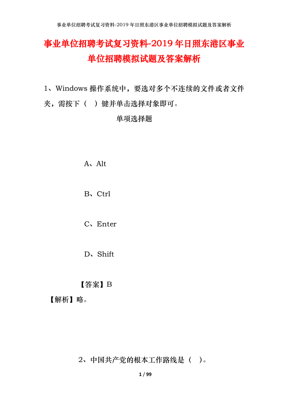 事业单位招聘考试复习资料--2019年日照东港区事业单位招聘模拟试题及答案解析_第1页