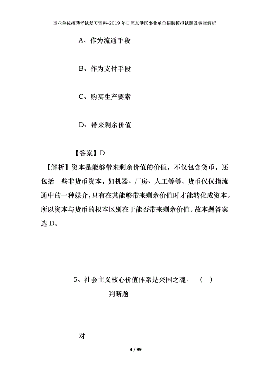 事业单位招聘考试复习资料--2019年日照东港区事业单位招聘模拟试题及答案解析_第4页