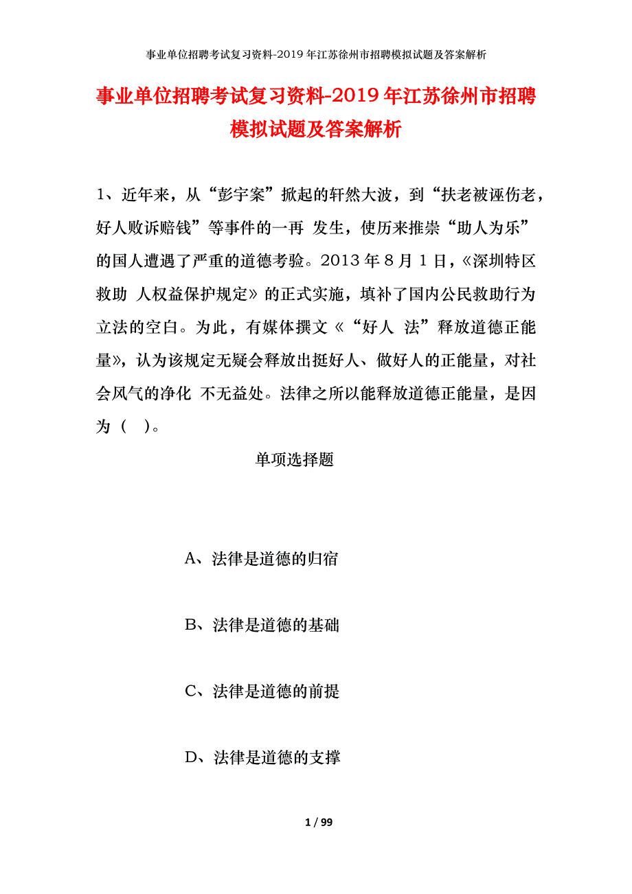 事业单位招聘考试复习资料--2019年江苏徐州市招聘模拟试题及答案解析_第1页