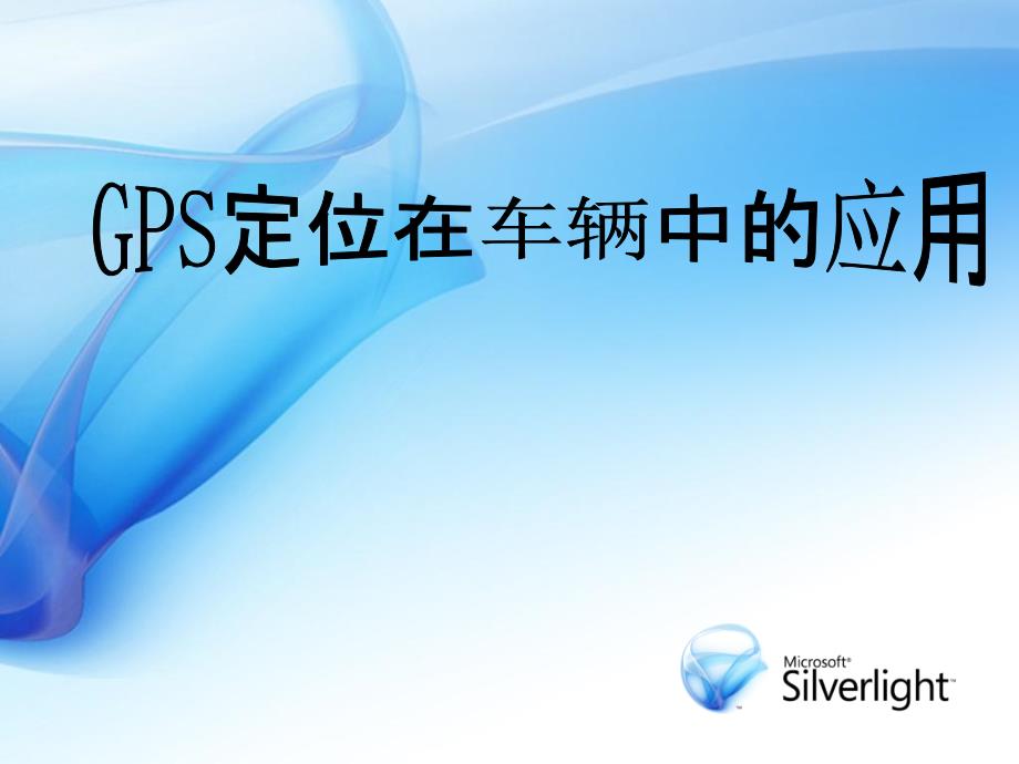 GPS定位在车辆中的应用（）_第1页