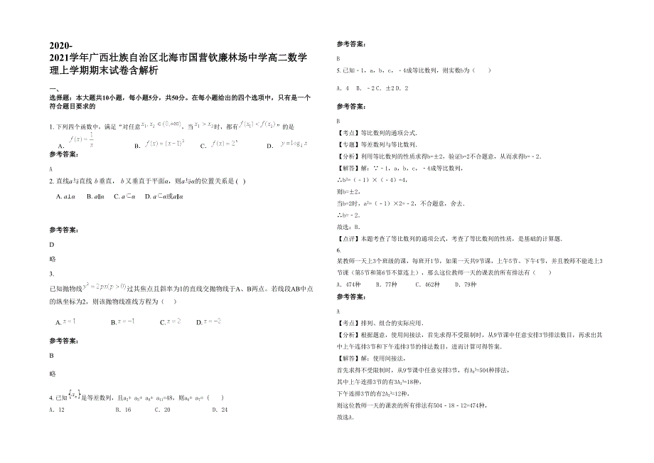 2020-2021学年广西壮族自治区北海市国营钦廉林场中学高二数学理上学期期末试卷含解析_第1页