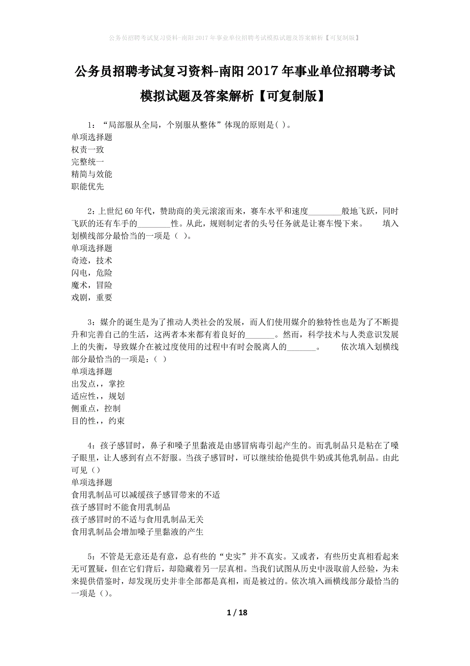 公务员招聘考试复习资料--南阳2017年事业单位招聘考试模拟试题及答案解析【可复制版】_第1页