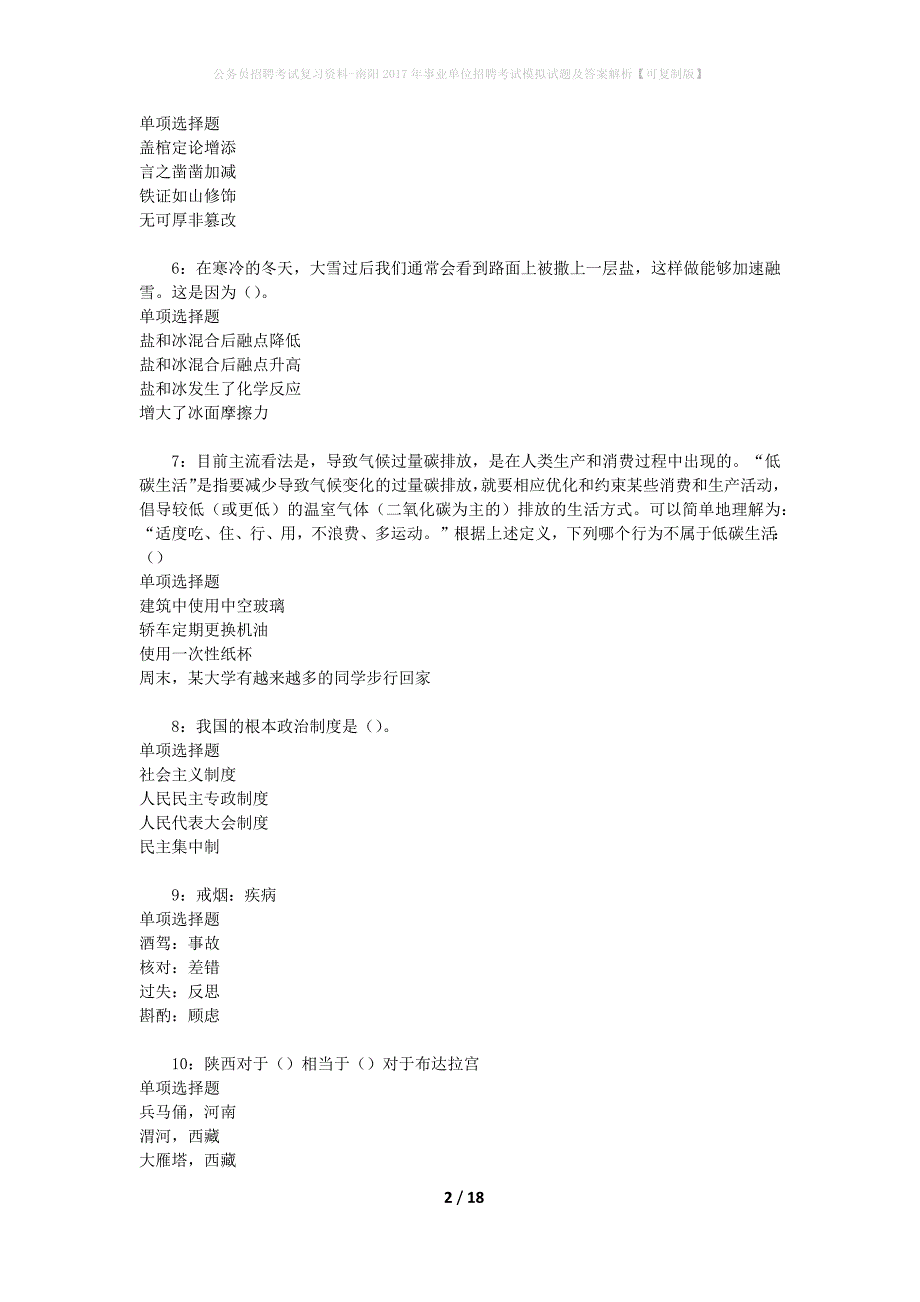 公务员招聘考试复习资料--南阳2017年事业单位招聘考试模拟试题及答案解析【可复制版】_第2页