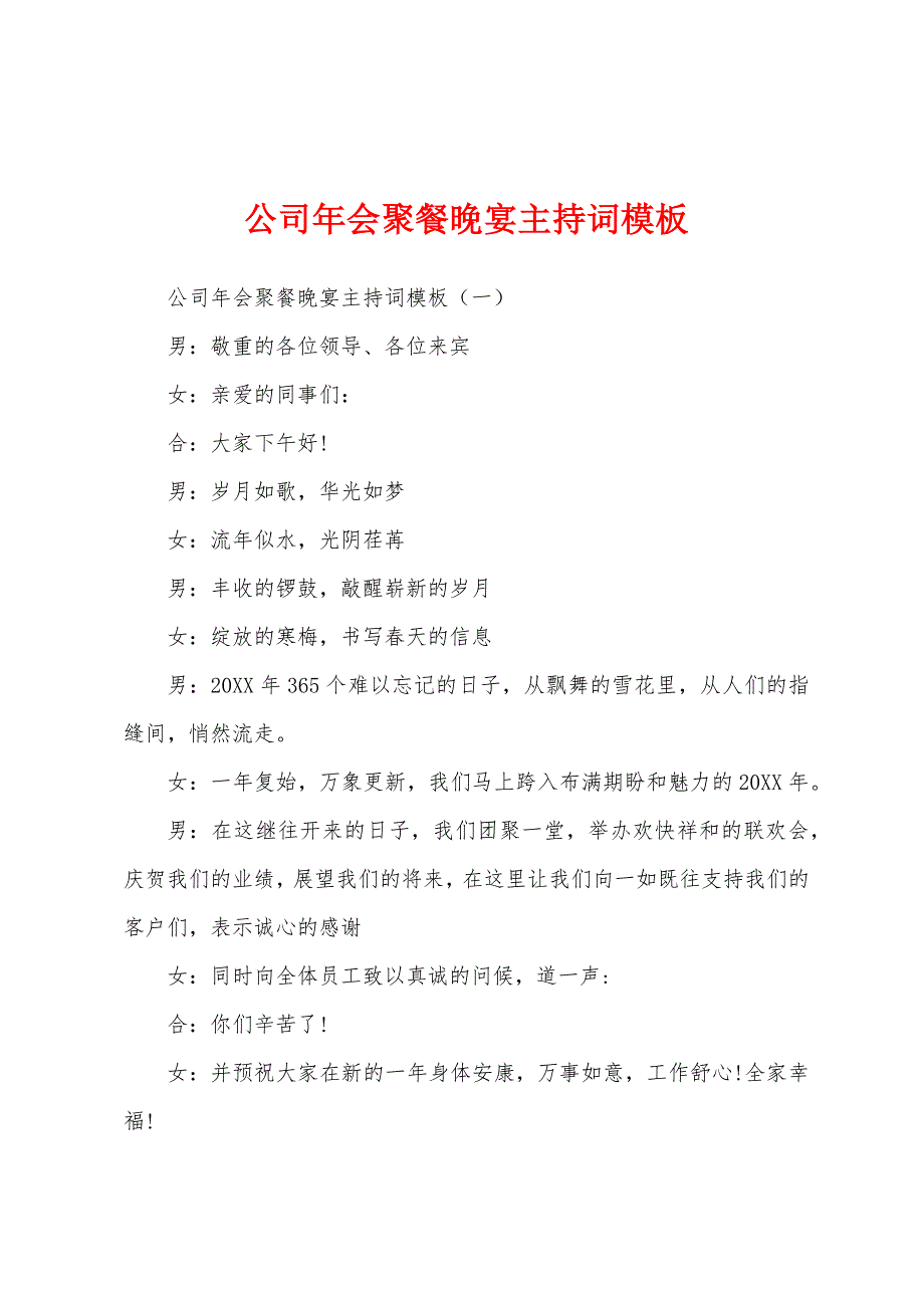 公司年会聚餐晚宴主持词模板_第1页