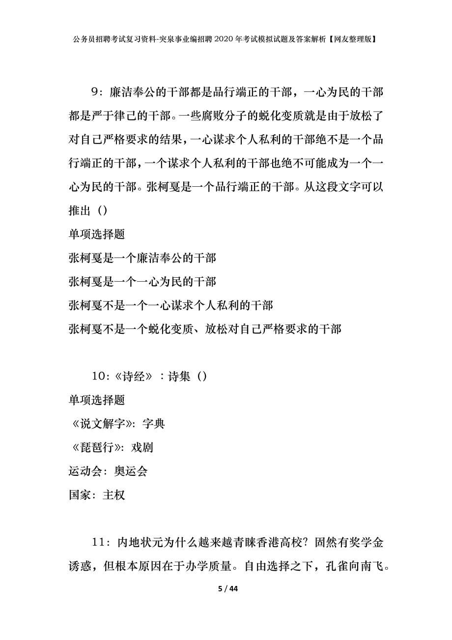 公务员招聘考试复习资料--突泉事业编招聘2020年考试模拟试题及答案解析【网友整理版】_第5页