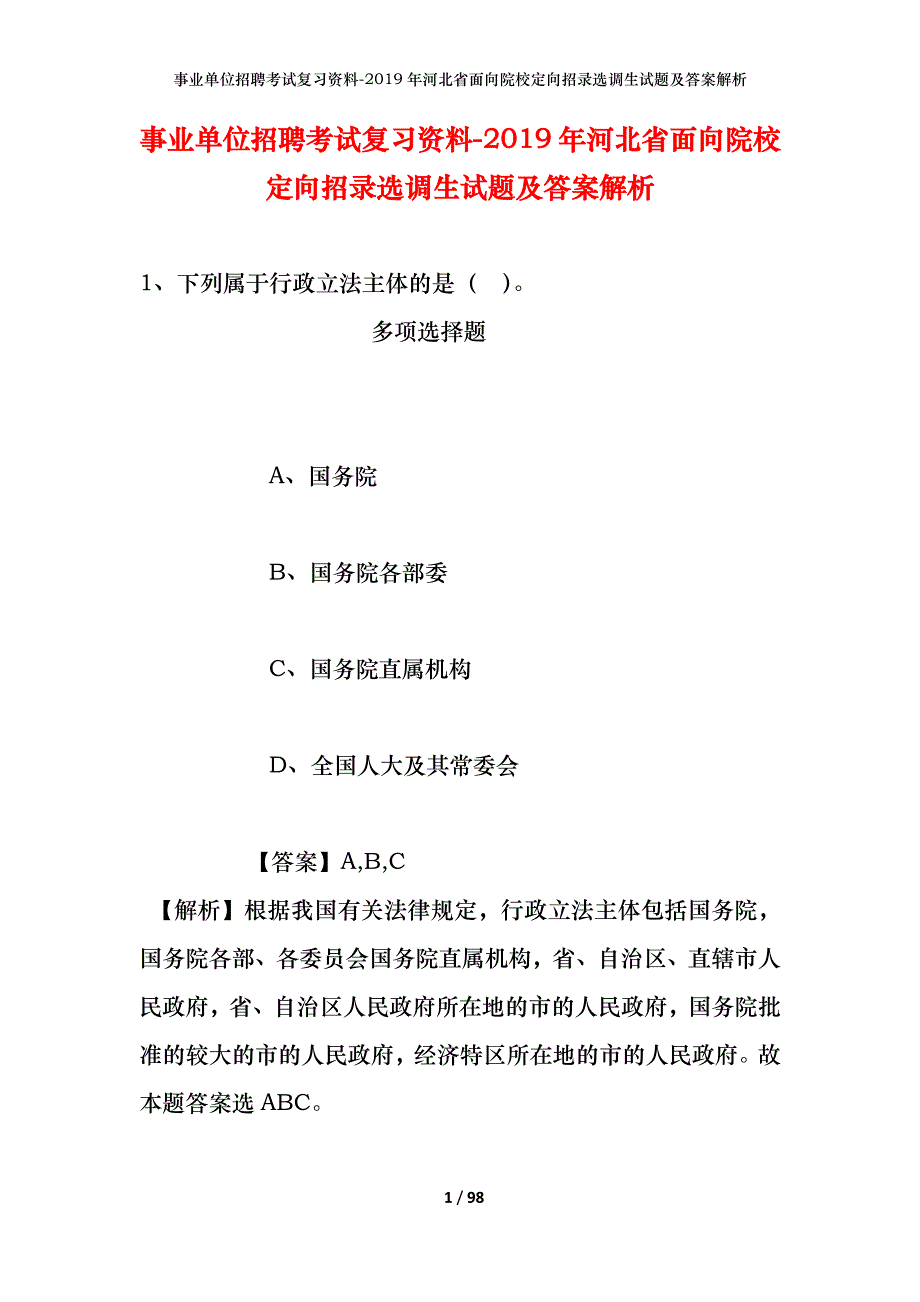 事业单位招聘考试复习资料--2019年河北省面向院校定向招录选调生试题及答案解析_第1页