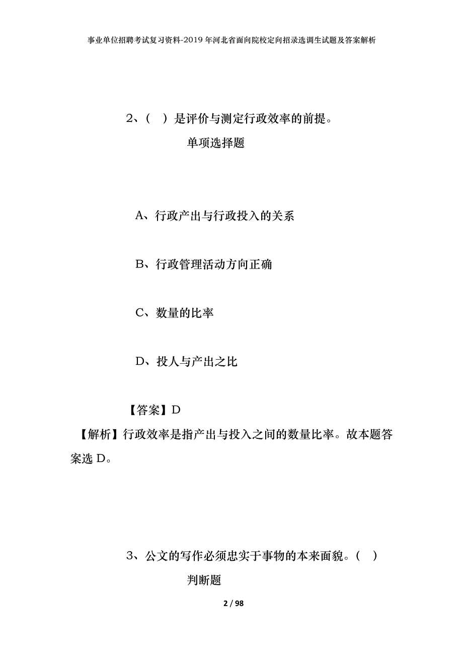 事业单位招聘考试复习资料--2019年河北省面向院校定向招录选调生试题及答案解析_第2页