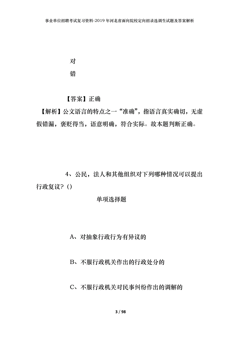 事业单位招聘考试复习资料--2019年河北省面向院校定向招录选调生试题及答案解析_第3页