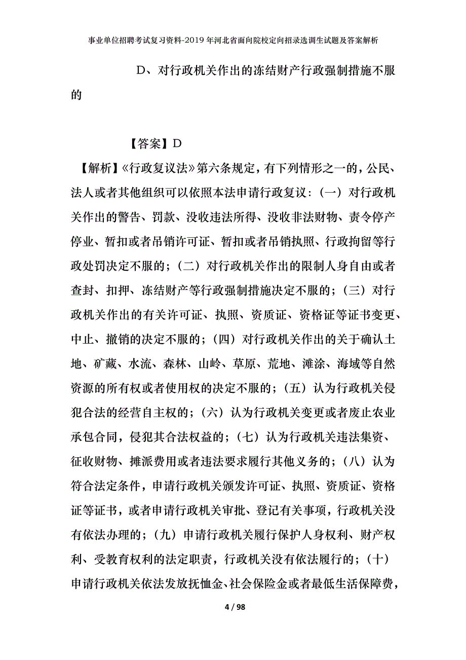 事业单位招聘考试复习资料--2019年河北省面向院校定向招录选调生试题及答案解析_第4页