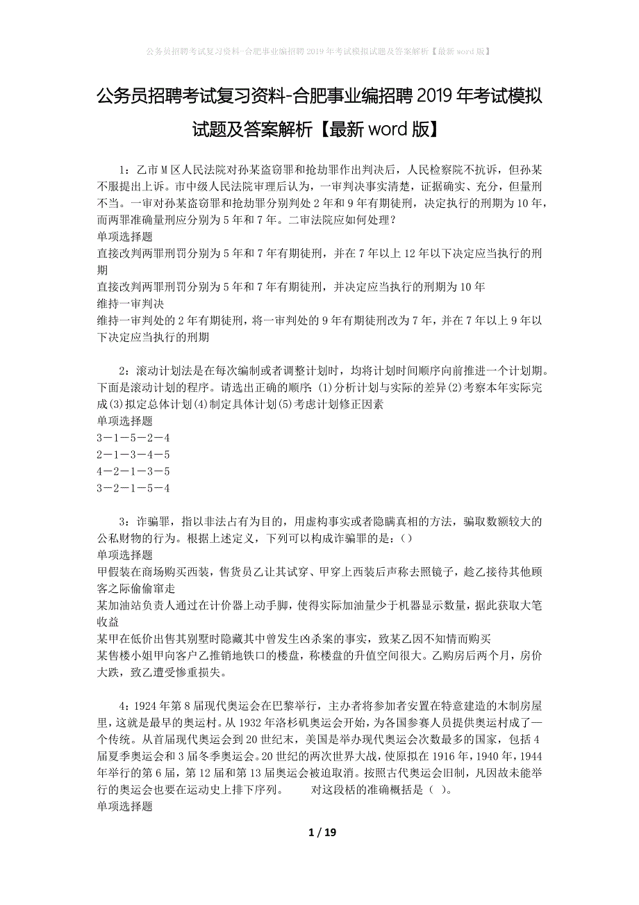 公务员招聘考试复习资料--合肥事业编招聘2019年考试模拟试题及答案解析【最新word版】_第1页