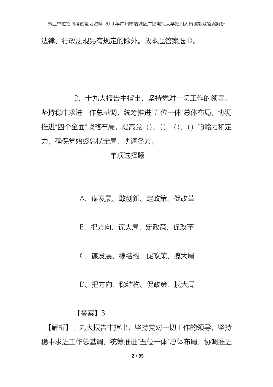 事业单位招聘考试复习资料--2019年广州市增城区广播电视大学招用人员试题及答案解析_第2页