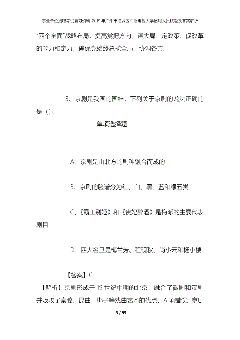 事业单位招聘考试复习资料--2019年广州市增城区广播电视大学招用人员试题及答案解析_第3页