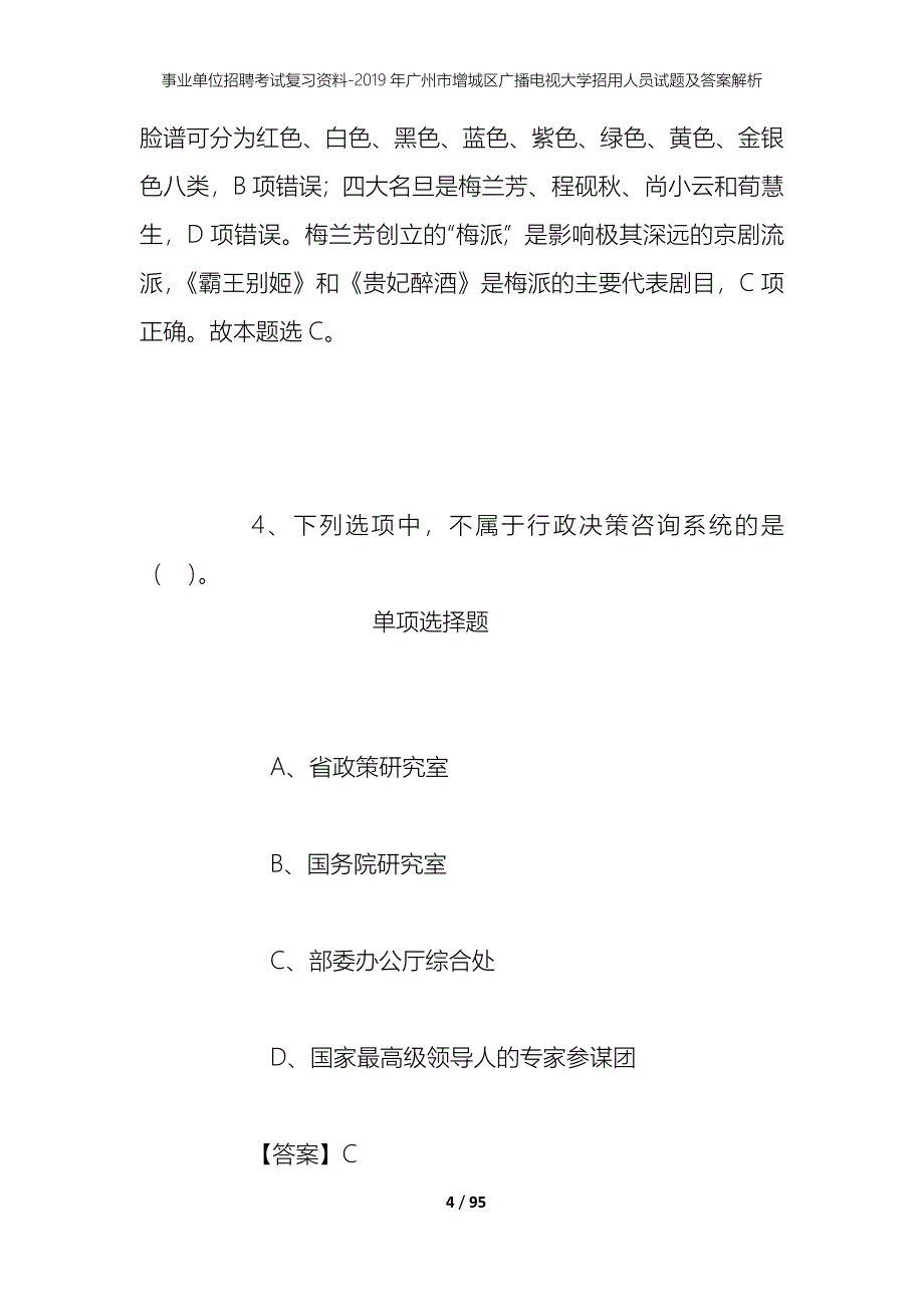 事业单位招聘考试复习资料--2019年广州市增城区广播电视大学招用人员试题及答案解析_第4页