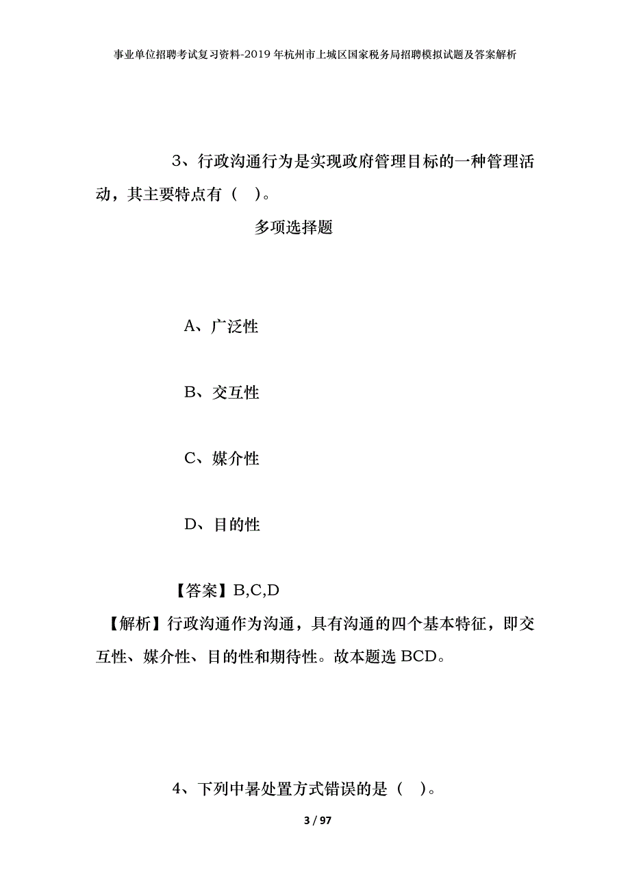 事业单位招聘考试复习资料--2019年杭州市上城区国家税务局招聘模拟试题及答案解析_第3页