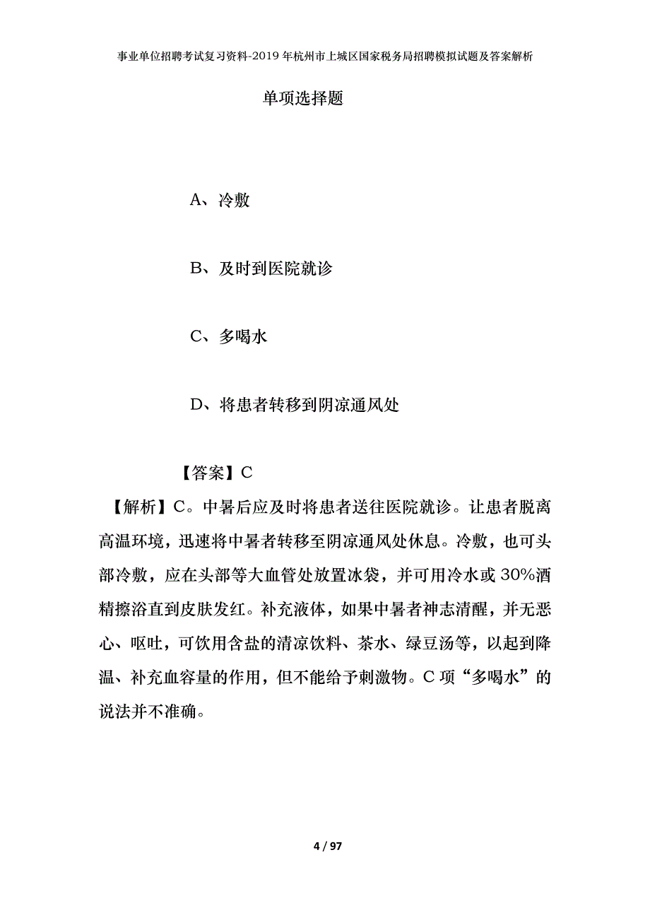 事业单位招聘考试复习资料--2019年杭州市上城区国家税务局招聘模拟试题及答案解析_第4页