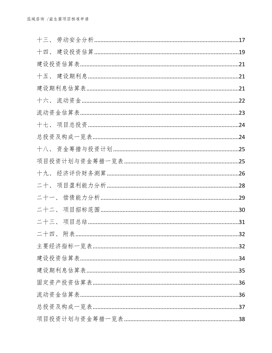 益生菌项目核准申请（模板）_第4页