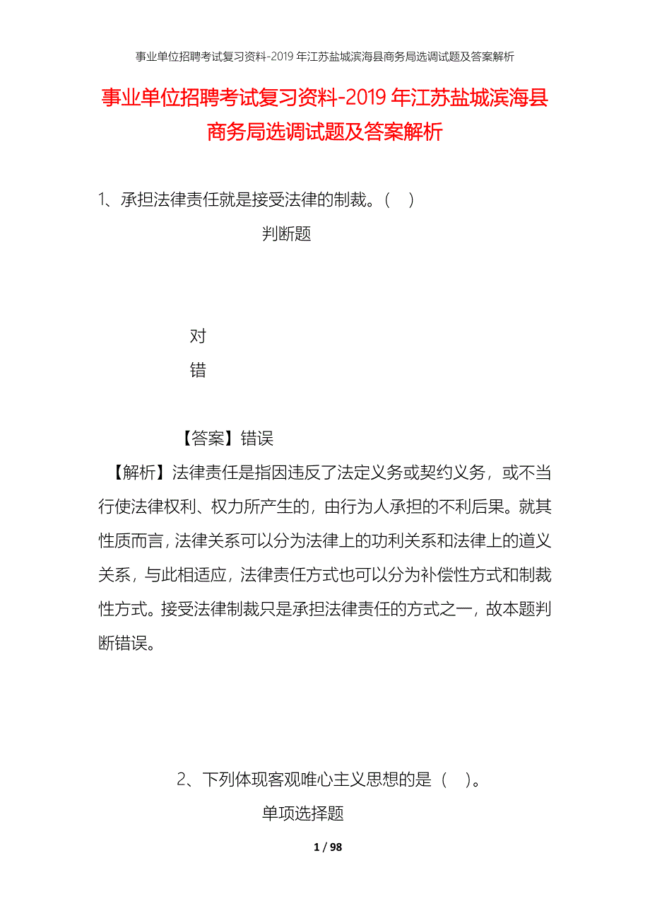 事业单位招聘考试复习资料--2019年江苏盐城滨海县商务局选调试题及答案解析_第1页