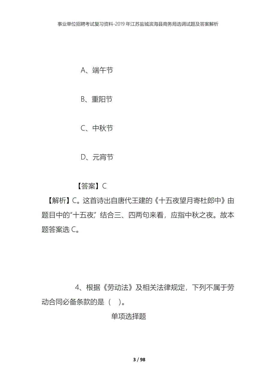 事业单位招聘考试复习资料--2019年江苏盐城滨海县商务局选调试题及答案解析_第3页