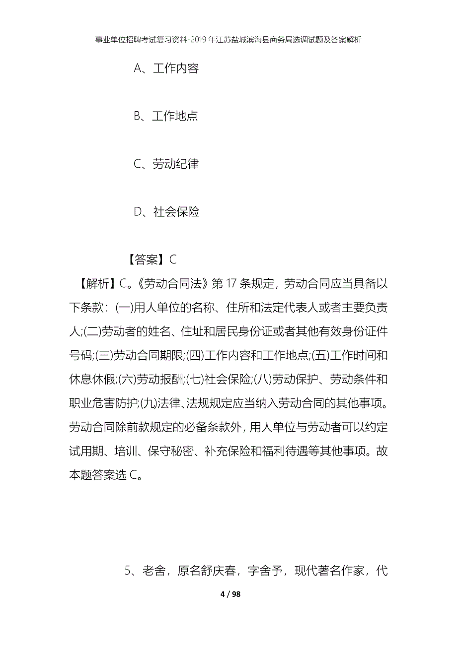 事业单位招聘考试复习资料--2019年江苏盐城滨海县商务局选调试题及答案解析_第4页