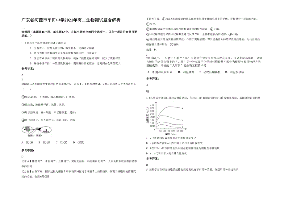 广东省河源市车田中学2021年高二生物测试题含解析_第1页