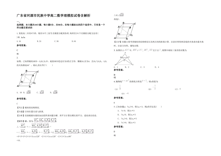 广东省河源市民族中学高二数学理模拟试卷含解析_第1页