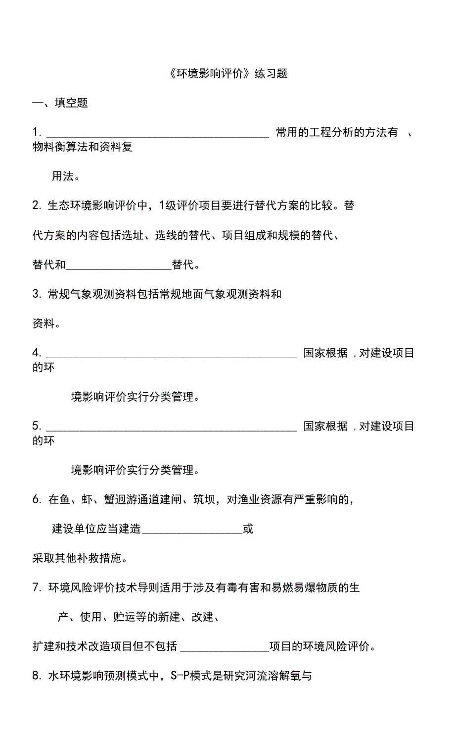 聊城大学《环境影响评价》期末复习题及参考答案_第1页