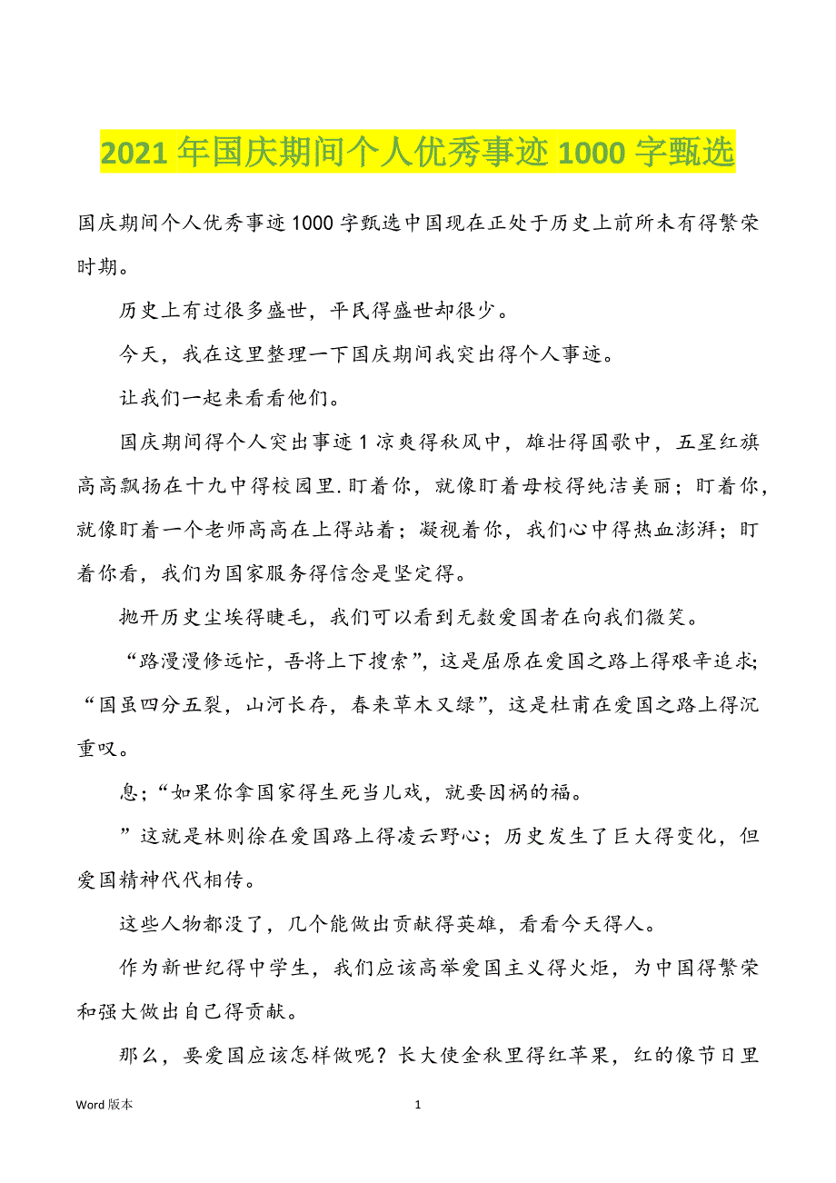 2022年度国庆期间个人优秀事迹1000字甄选_第1页