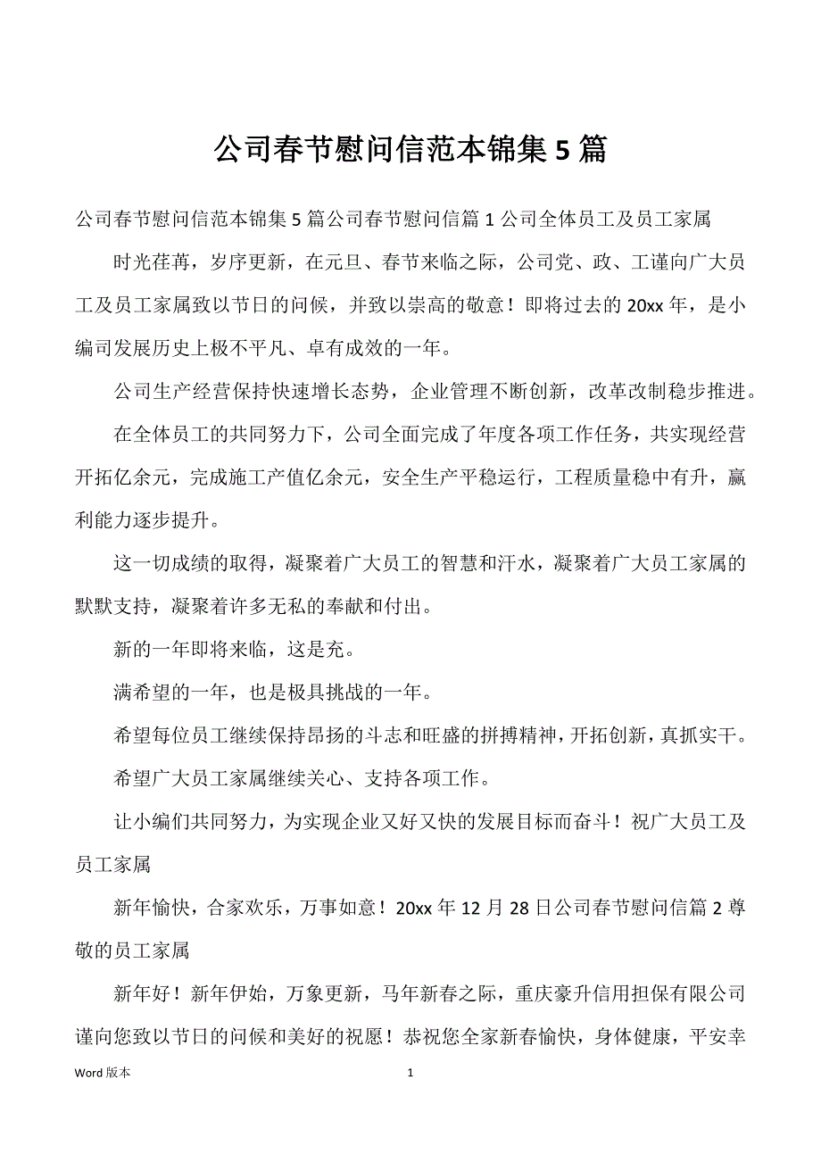 公司春节慰问信范本锦集5篇_第1页