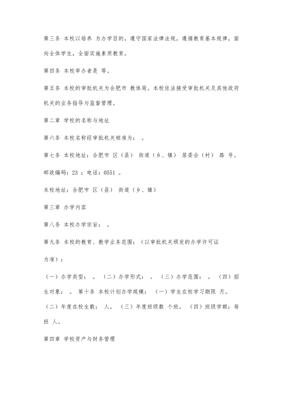 合肥市民办学校办学章程4500字_第2页