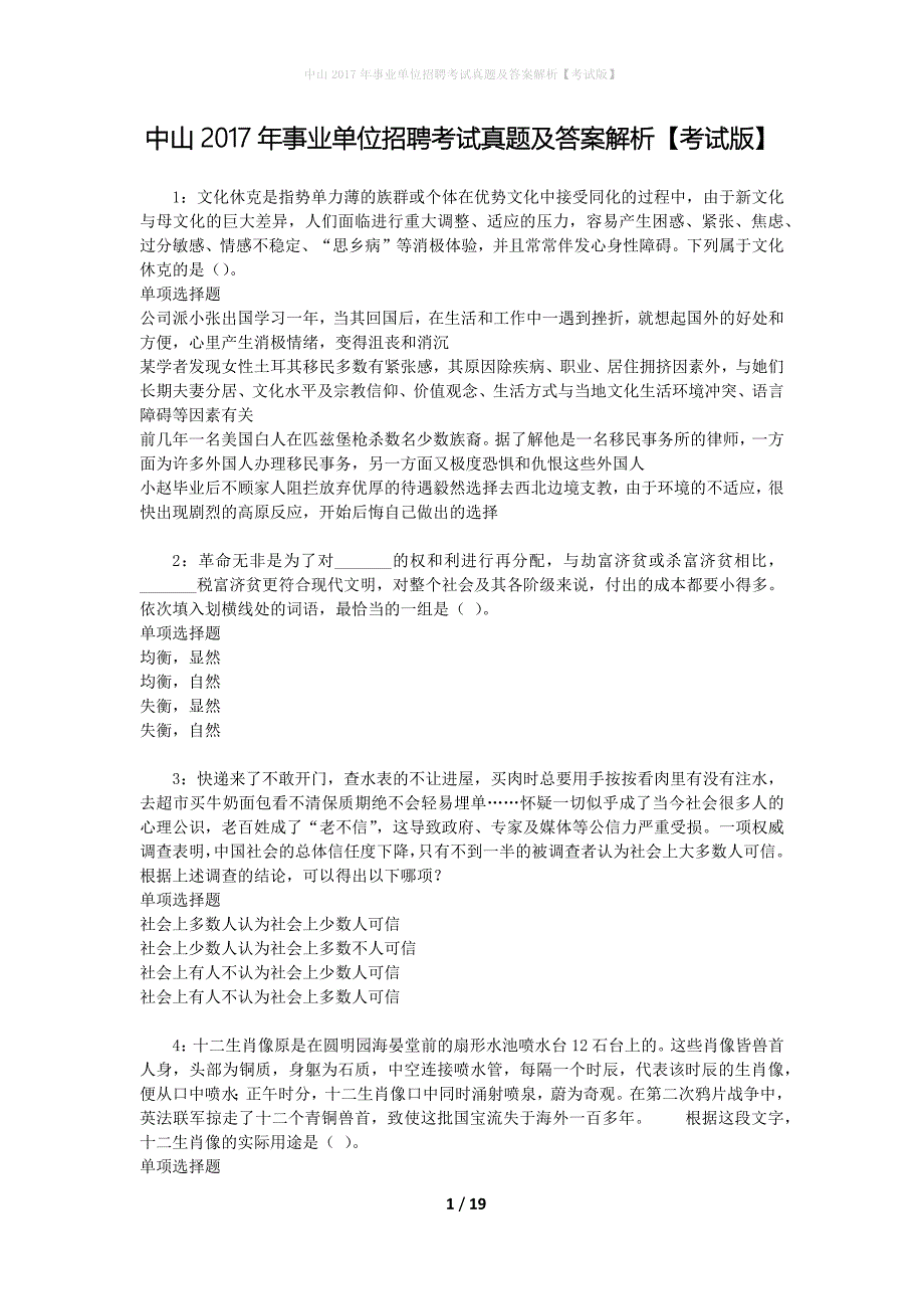 中山2017年事业单位招聘考试真题及答案解析[考试版]_第1页