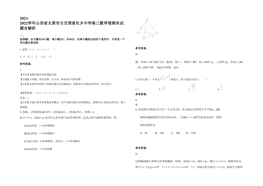 2021-2022学年山西省太原市古交邢家社乡中学高三数学理期末试题含解析_第1页