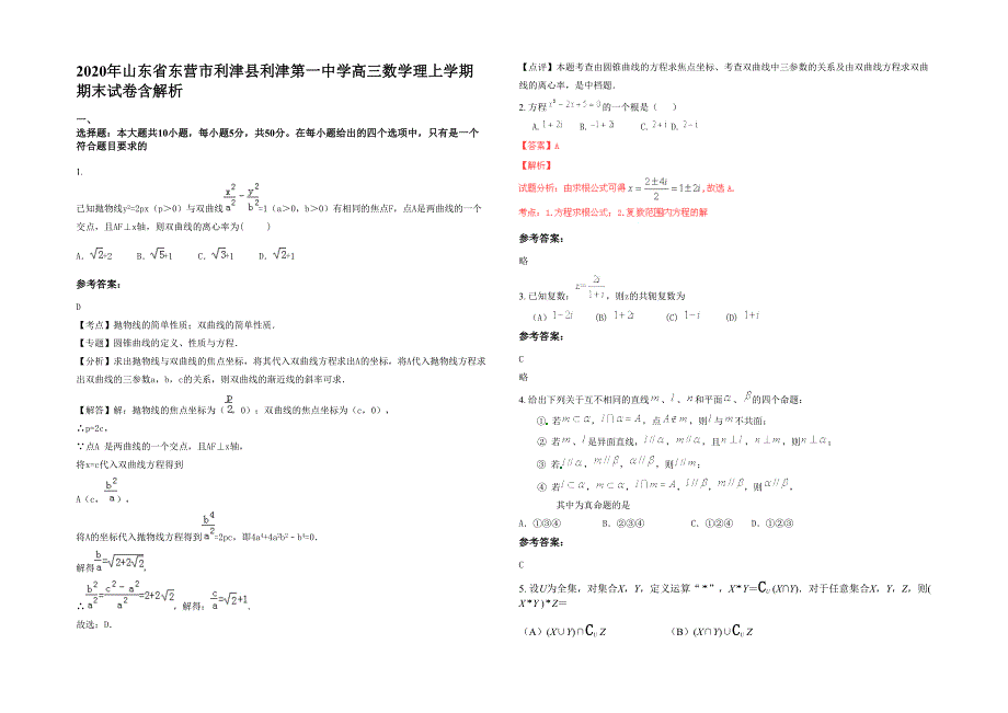 2020年山东省东营市利津县利津第一中学高三数学理上学期期末试卷含解析_第1页