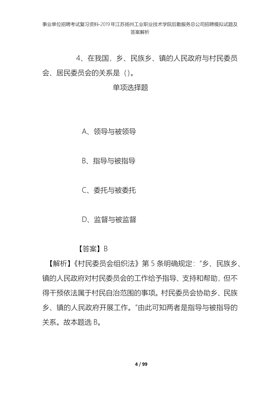 事业单位招聘考试复习资料--2019年江苏扬州工业职业技术学院后勤服务总公司招聘模拟试题及答案解析_第4页