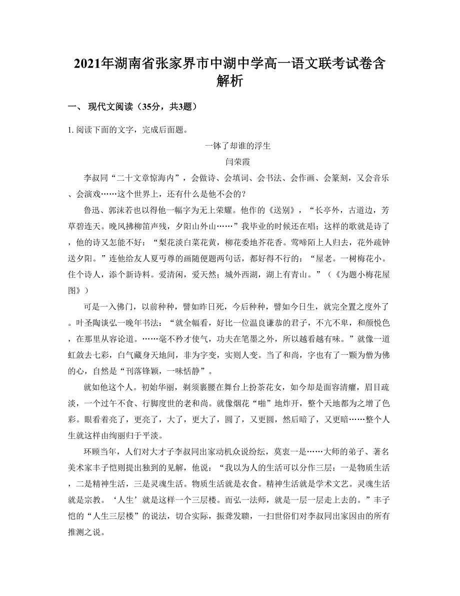 2021年湖南省张家界市中湖中学高一语文联考试卷含解析_第1页