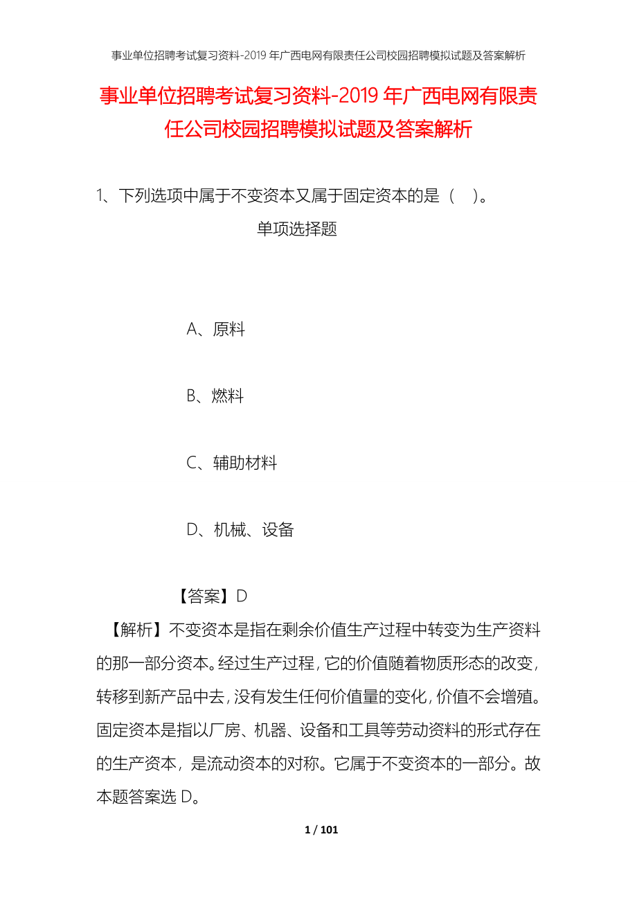 事业单位招聘考试复习资料--2019年广西电网有限责任公司校园招聘模拟试题及答案解析_第1页