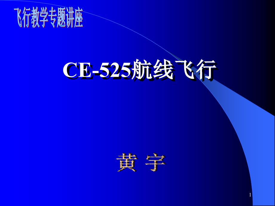 CE-525航线飞行程序_第1页